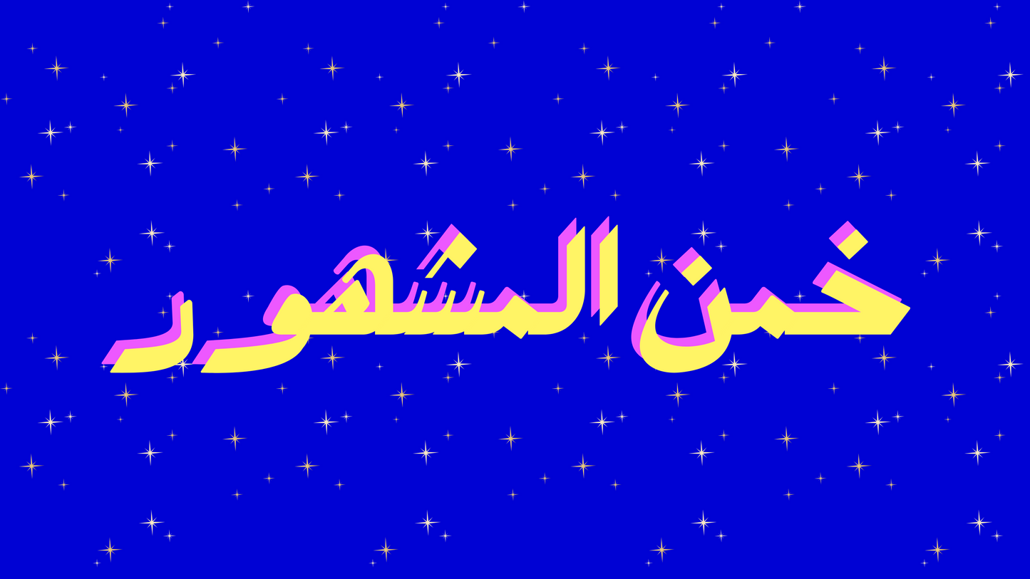 خمن المشهور